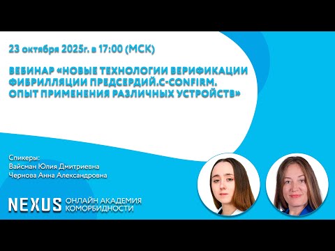 Видео: Вебинар «Новые технологии верификациифибрилляции предсердий.С-confirm.Опыт применения различных у...