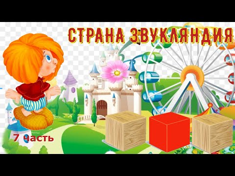 Видео: СТРАНА ЗВУКЛЯНДИЯ гласные звуки 7 часть