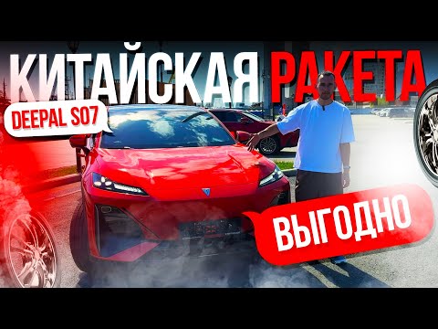 Видео: DEEPAL S07. Шушлайка или реальный электро-монстр ДО 2.5 МЛН? Авто под заказ из Китая