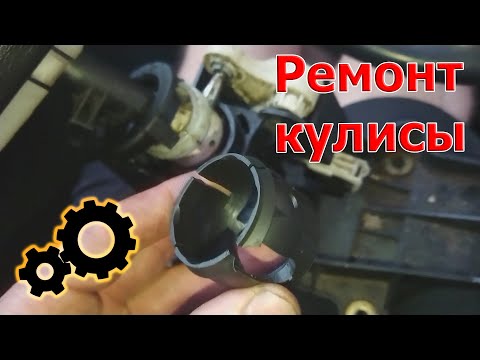 Видео: Ремонт кулисы КПП. OVB на F23.