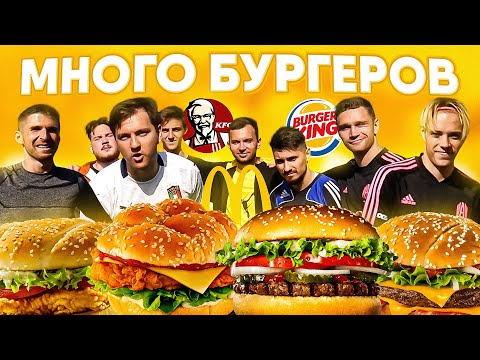 Видео: KFC, MCDONALDS, BURGER KING В ФУТБОЛЬНОМ ЧЕЛЛЕНДЖЕ