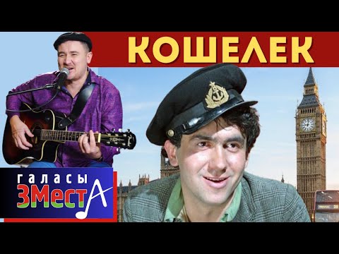 Видео: Кошелек  -  Галасы ЗМеста