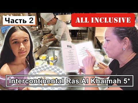 Видео: ОАЭ!!! InterContinental Ras Al Khaimah 5*!!! Что такое рестораны ВСЁ ВКЛЮЧЕНО и как это РАБОТАЕТ???