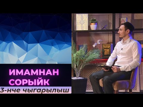 Видео: Имамнан сорыйк #3