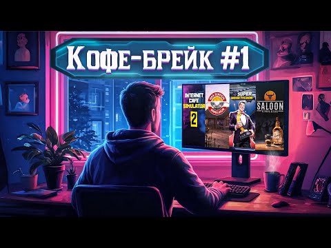 Видео: КОФЕ-БРЕЙК #1 | Я ПОИГРАЛ В НЕСКОЛЬКО ТОПОВЫХ СИМУЛЯТОРОВ | 4 бизнес-симулятора на пару вечеров |