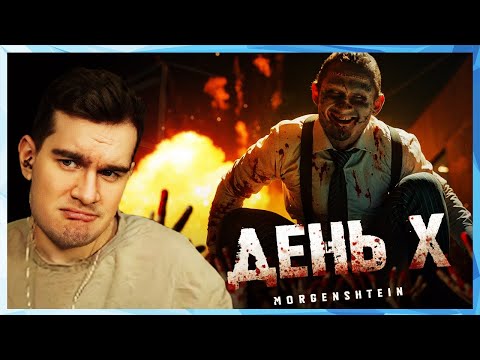 Видео: Братишкин СМОТРИТ - MORGENSHTERN - День Х (Клип, 2024)