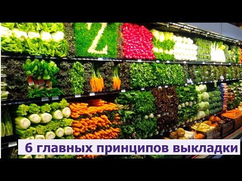 Видео: 6 главных принципов выкладки - Екатерина Богачева