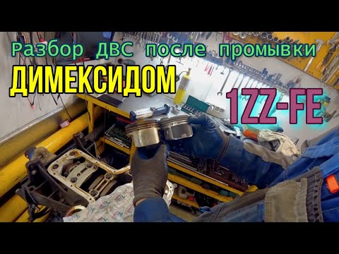 Видео: Разбор ДВС после промывки Димексидом 1ZZ-FE