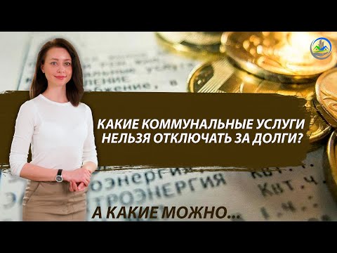 Видео: Какие коммунальные услуги нельзя отключать за долги? Какие услуги могут отключить даже без долгов???