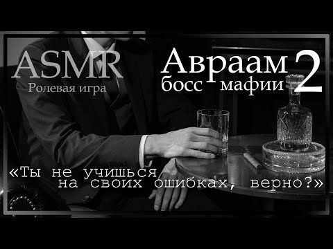 Видео: ASMR [M4F] - Босс мафии - Авраам ставит тебя перед выбором - [Ролевая игра]