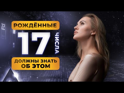 Видео: РОДИЛСЯ 17 ЧИСЛА? ТЫ ДОЛЖЕН ЗНАТЬ ОБ ЭТОМ!