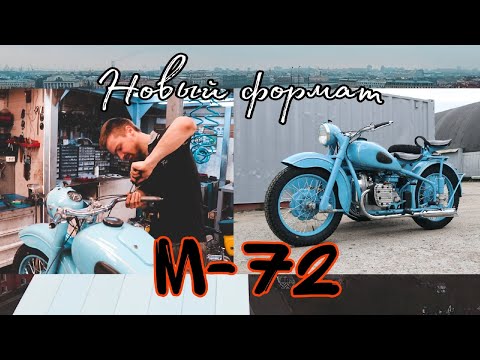Видео: Мотоцикл М-72 от мотоателье Ретроцикл.
