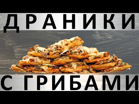 Видео: 203. Драники с грибами и сыром в духовке