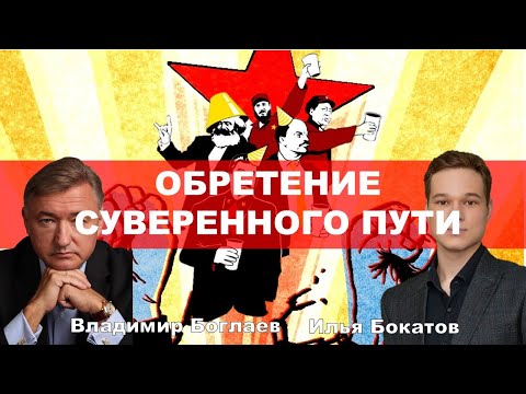 Видео: Владимир Боглаев: Обретение суверенного пути.
