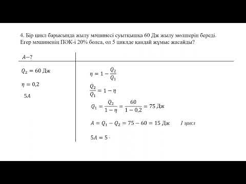 Видео: Физика 8-сынып 9-жаттығу