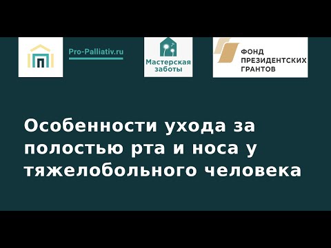 Видео: Вебинар: Особенности ухода за полостью рта и носа у тяжелобольного человека