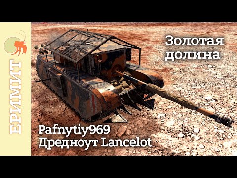 Видео: Дредноут Lancelot. Pafnyniy969. Мастер боя на карте Золотая долина. Tanks blitz.