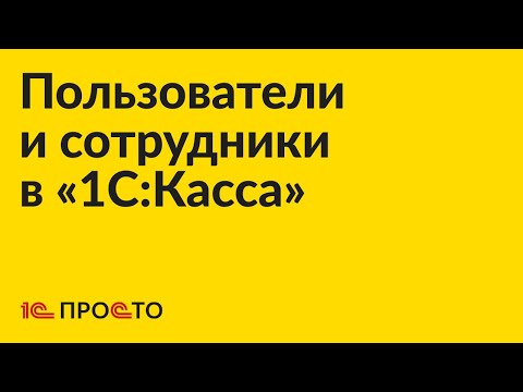 Видео: Инструкция по созданию и использованию ролей «Пользователь» и «Сотрудник» в «1С:Касса»