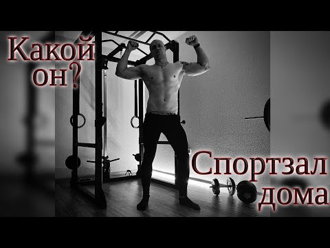 Видео: Спортзал дома, какой он должен быть???