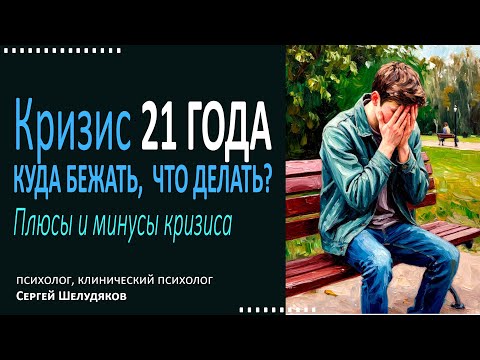 Видео: Кризис 21 года. Куда бежать, что делать? Плюсы, минусы и ошибки первого взрослого кризиса.