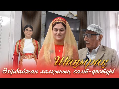 Видео: Шаңырақ | Әзірбайжан халқының салт-дәстүрі