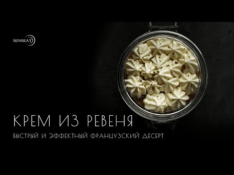 Видео: Крем из ревеня // Видеорецепт