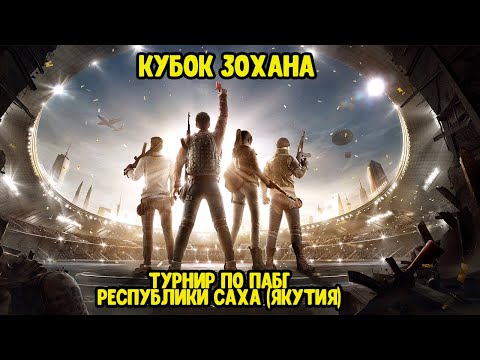 Видео: "КУБОК ЗОХАНА" ● ТУРНИР ПО ПАБГ РЕСПУБЛИКИ САХА (ЯКУТИЯ) - ПРИЗОВОЙ ФОНД 30.000Р