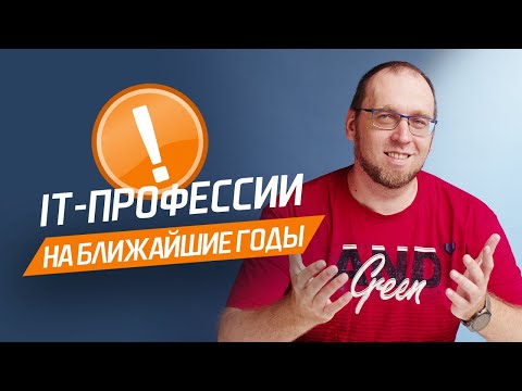 Видео: Обзор ПЕРСПЕКТИВНЫХ специальностей в сфере IT на ближайшие годы / Плюсы и Минусы IT-профессий