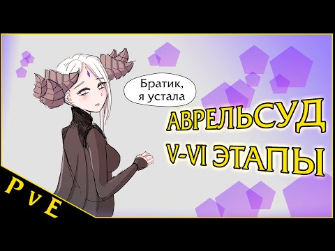 Видео: Lost Ark || Аврельсуд V-VI этапы || Рейды на владык Фетрании