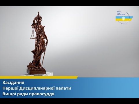 Видео: 07.10.2024 засідання Першої Дисциплінарної палати Вищої ради правосуддя