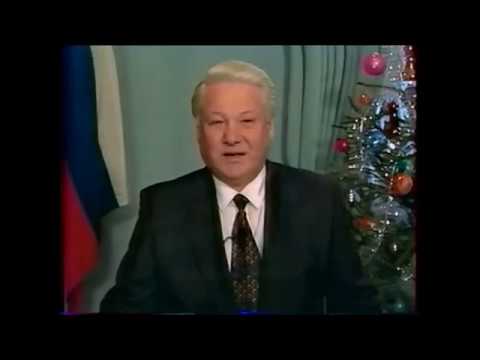 Видео: Новогоднее обращение Б.Н.Ельцина 1995