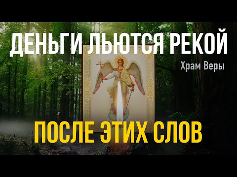 Видео: После этой волшебной молитвы деньги к вам придут