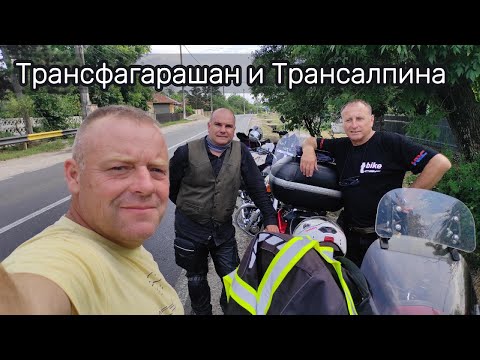 Видео: Трансфагарашан и Трансалпина с моторите 2023