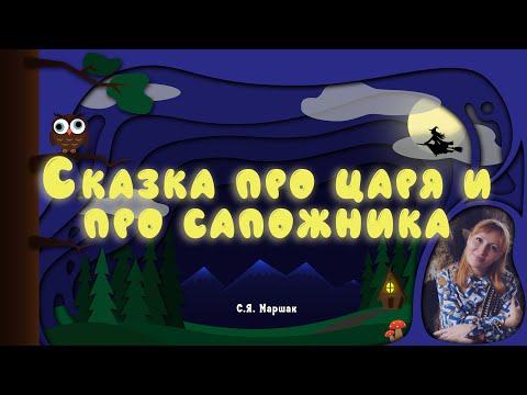 Видео: СКАЗКА НА НОЧЬ | "Сказка про царя и про сапожника" (С.Я. Маршак)