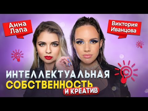 Видео: Вебинар «Интеллектуальная собственность и креатив»  с Викторией Иванцовой