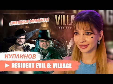 Видео: СМЕШНЫЕ МОМЕНТЫ С КУПЛИНОВЫМ ► Resident Evil 8 Village Реакция