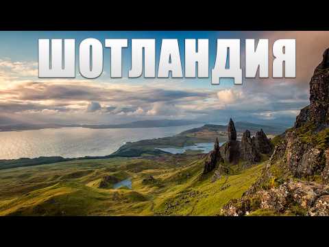 Видео: Вот почему Шотландия- это место, где остановилось время!