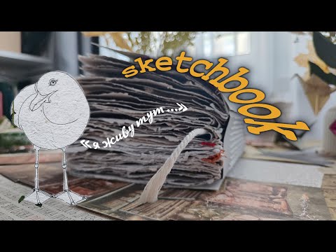 Видео: обзор на скетчбук/джанкбук | sketchbook/junkbook tour