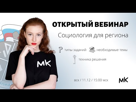 Видео: Социология для региона