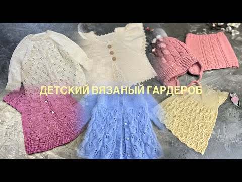 Видео: 🌸ДЕТСКИЙ ВЯЗАНЫЙ ГАРДЕРОБ🌸МНОГО ПЛЕЧЕВЫХ ИЗДЕЛИЙ И АКСЕССУАРОВ