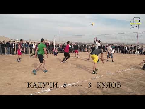 Видео: ВОЛЕЙБОЛ ДАР НОХИЯИ ФАРХОР (КАДУЧИ VS КУЛОБ)