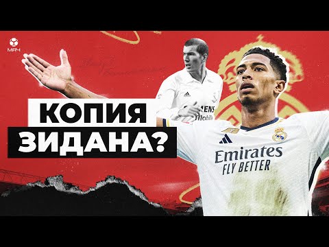 Видео: Как Джуд Беллингем стал «Галактикос» в 20 лет | МЯЧ Истории