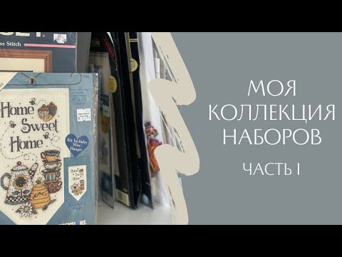 Видео: Моя коллекция наборов Dimensions - Часть 1 💝