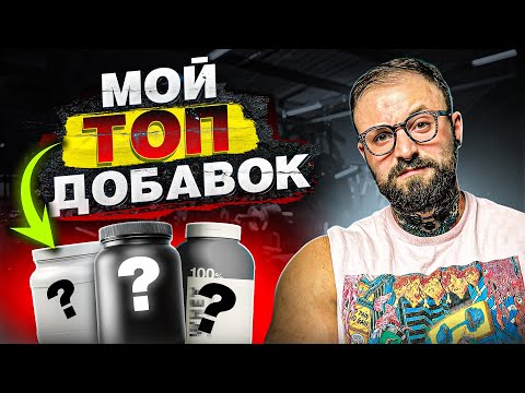 Видео: Рабочие добавки для РОСТА МЫШЦ: Не трать деньги ВПУСТУЮ