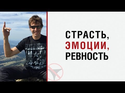Видео: (звук) Алекс Лесли — Лекция о страсти, эмоциях и ревности