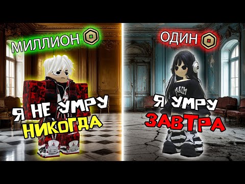 Видео: СКОЛЬКО РОБУКСОВ - СТОЛЬКО ДНЕЙ Я ПРОЖИВУ #роблоксистория #роблокс #roblox