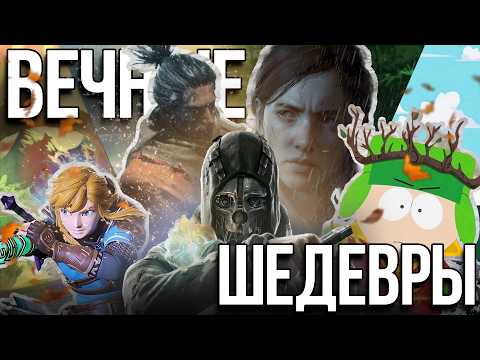 Видео: ЛУЧШИЕ ИГРЫ В МОЕЙ ЖИЗНИ