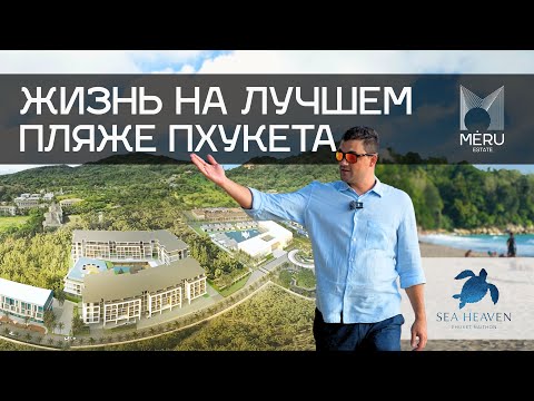 Видео: Новый "микрогород" у моря! Обзор 3-й фазы Sea Heaven на Найтоне