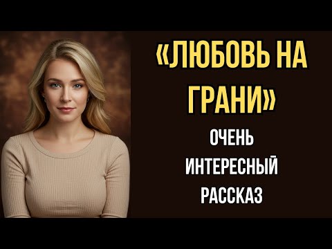 Видео: «ЛЮБОВЬ НА ГРАНИ». Как обман разрушил семью, но спасла случайность... Рассказ. История. До мурашек