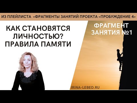 Видео: Как становятся личностью? | Правила памяти - занятие № 1 | Пробуждение 4